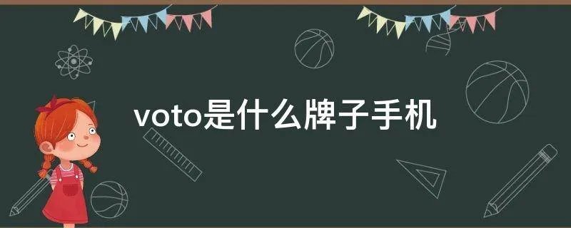 voto是什么牌子手机