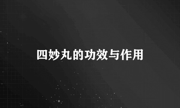 四妙丸的功效与作用