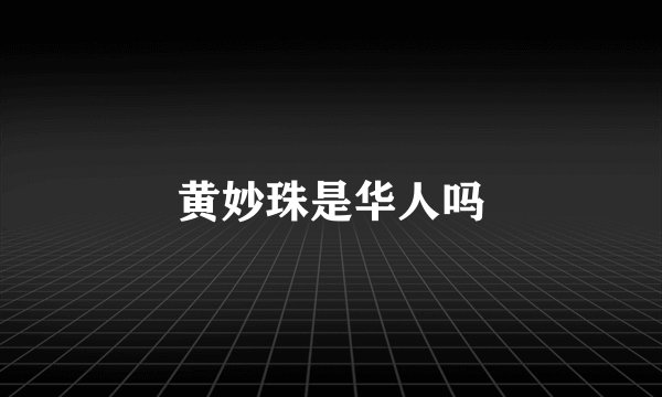 黄妙珠是华人吗