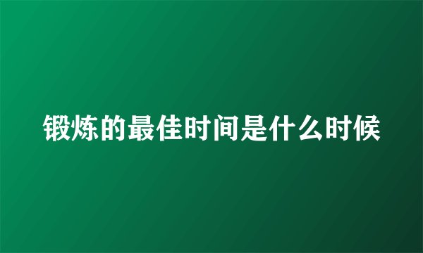 锻炼的最佳时间是什么时候