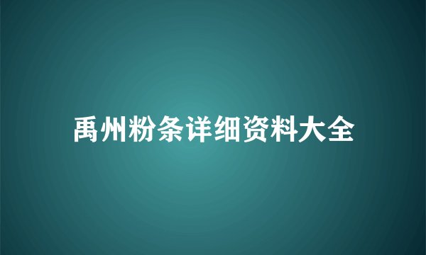 禹州粉条详细资料大全