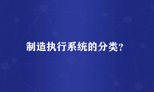 制造执行系统的分类？