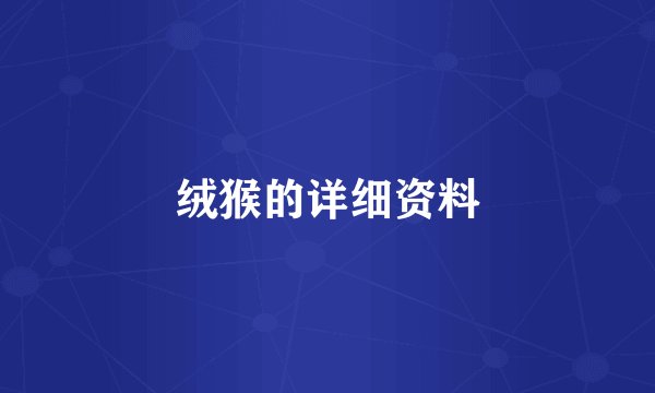 绒猴的详细资料