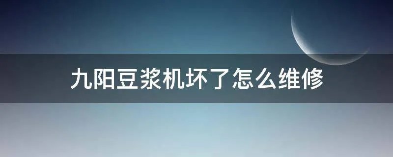 九阳豆浆机坏了怎么维修