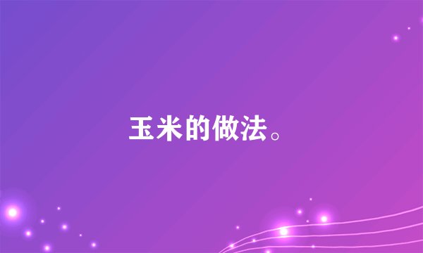 玉米的做法。