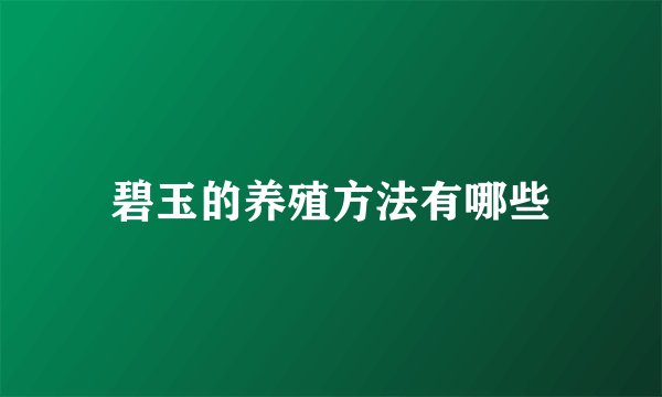 碧玉的养殖方法有哪些