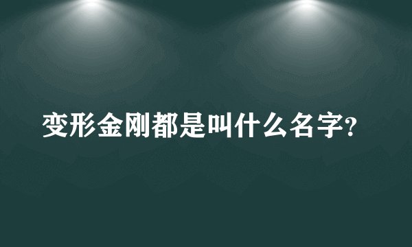 变形金刚都是叫什么名字?