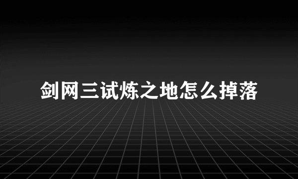 剑网三试炼之地怎么掉落