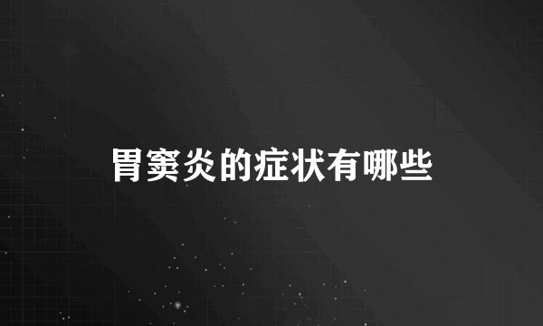 胃窦炎的症状有哪些