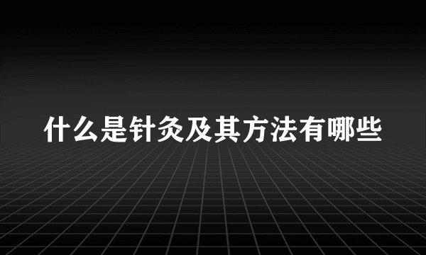 什么是针灸及其方法有哪些