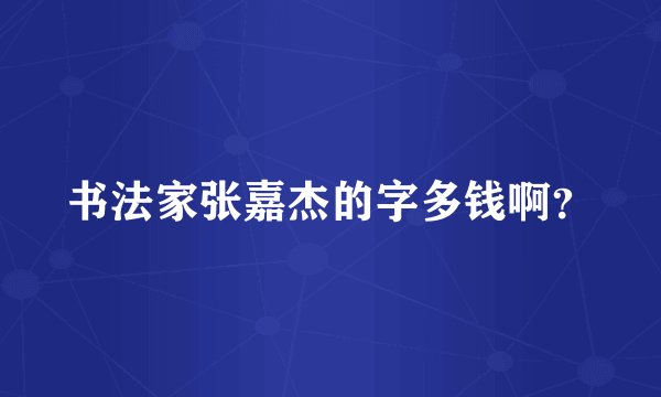 书法家张嘉杰的字多钱啊？