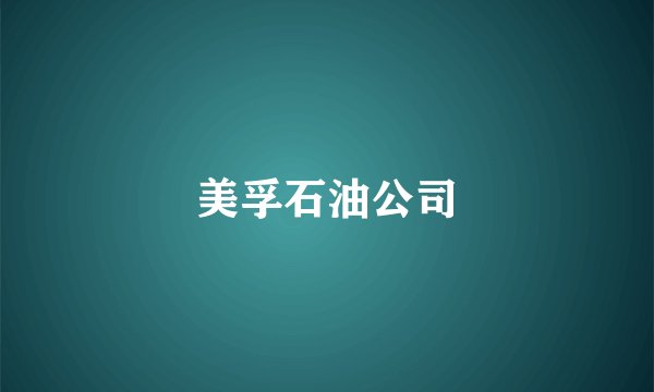 美孚石油公司
