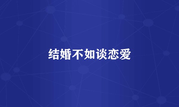 结婚不如谈恋爱