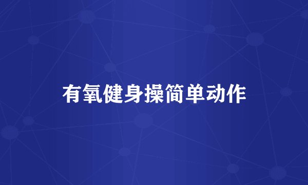 有氧健身操简单动作