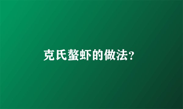 克氏螯虾的做法？