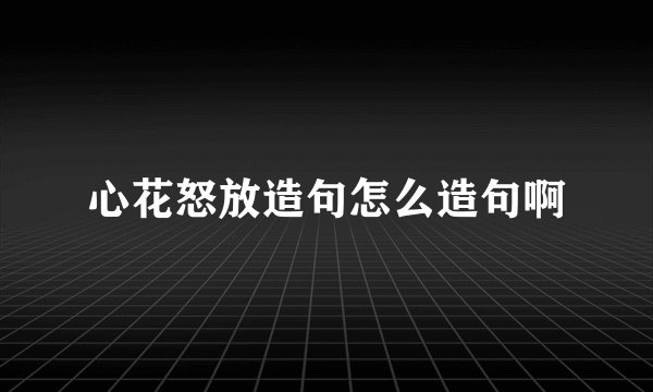 心花怒放造句怎么造句啊