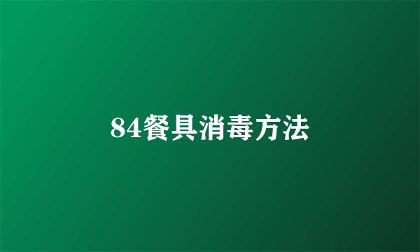 84餐具消毒方法
