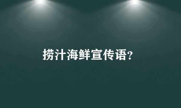 捞汁海鲜宣传语？
