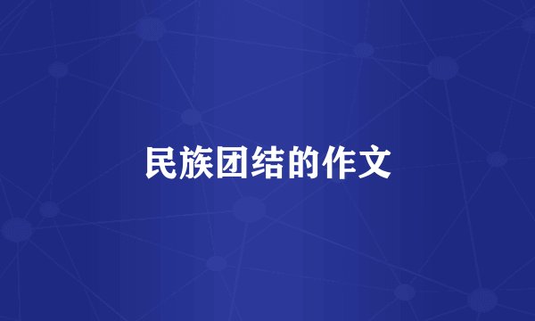 民族团结的作文