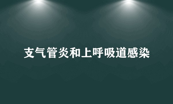 支气管炎和上呼吸道感染