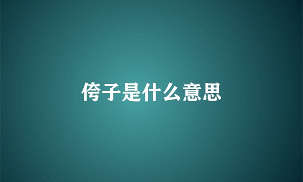 侉子是什么意思