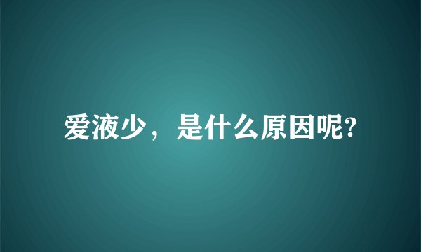 爱液少，是什么原因呢?