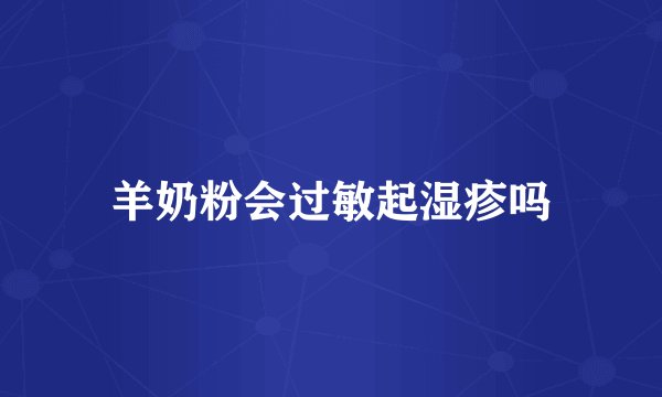 羊奶粉会过敏起湿疹吗