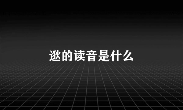 逖的读音是什么