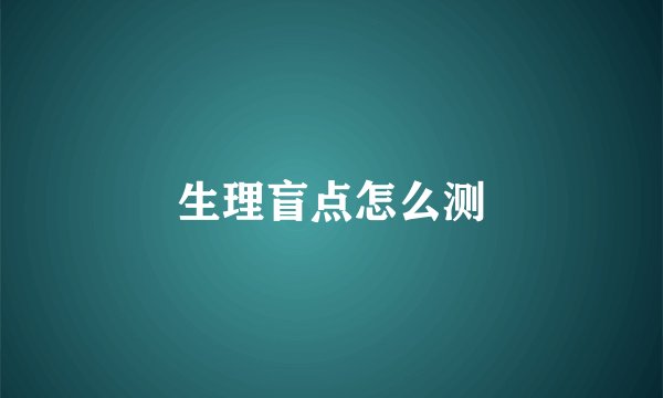 生理盲点怎么测