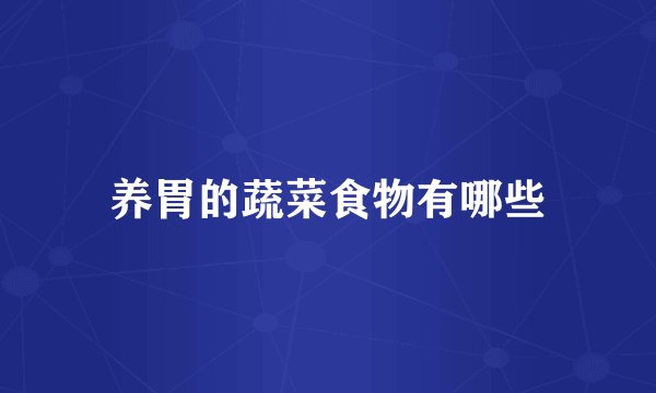 养胃的蔬菜食物有哪些