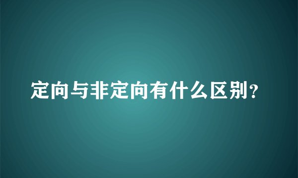 定向与非定向有什么区别？