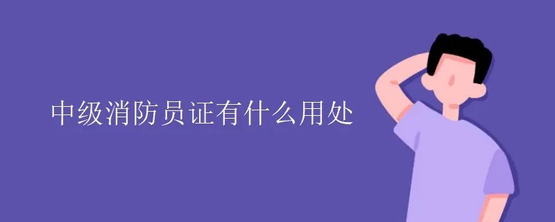 中级消防员证有什么用处