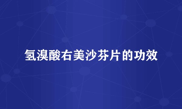 氢溴酸右美沙芬片的功效