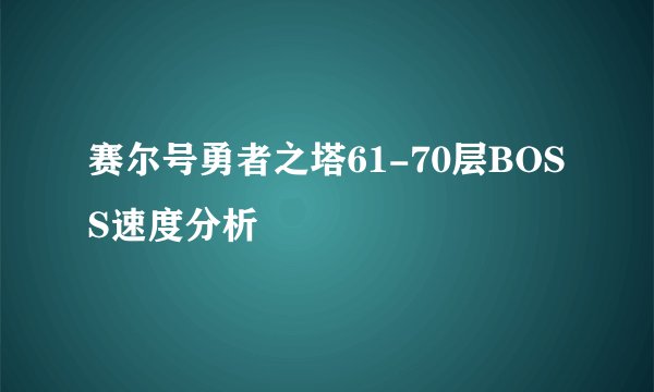赛尔号勇者之塔61-70层BOSS速度分析