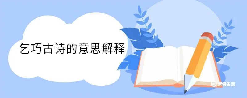 乞巧古诗的意思解释