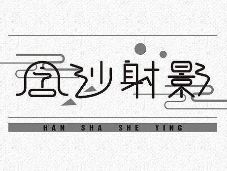 含沙射影的成语故事