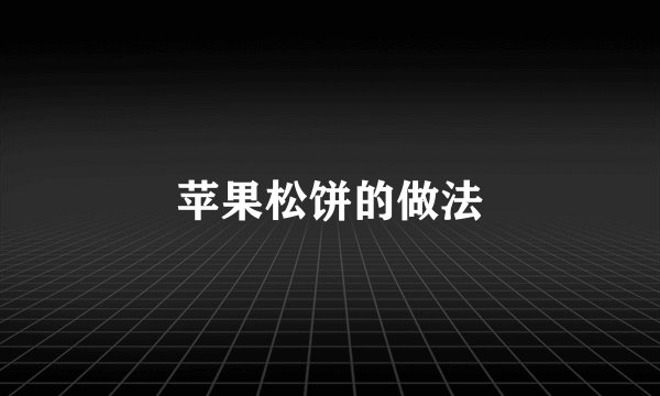 苹果松饼的做法