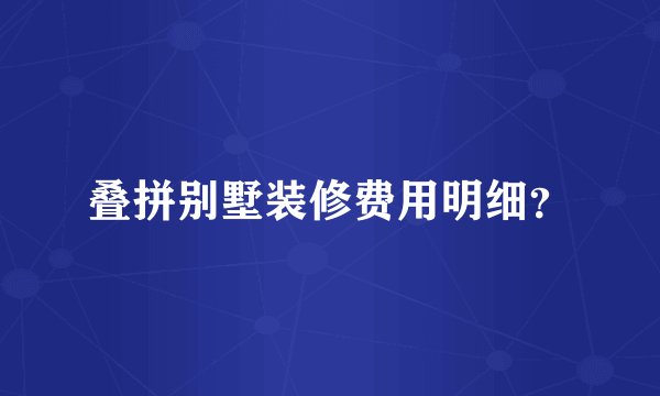 叠拼别墅装修费用明细？