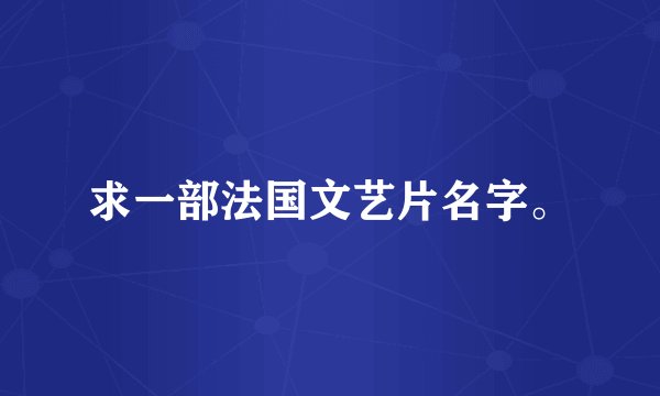 求一部法国文艺片名字。