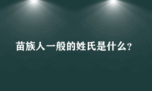 苗族人一般的姓氏是什么？
