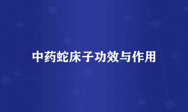 中药蛇床子功效与作用