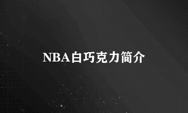 NBA白巧克力简介