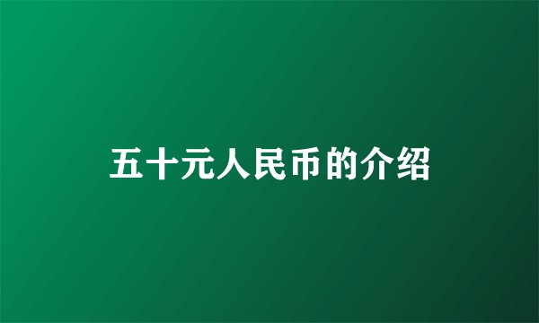 五十元人民币的介绍