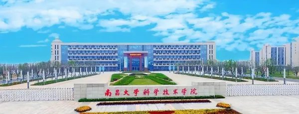 南昌大学科学技术学院代码