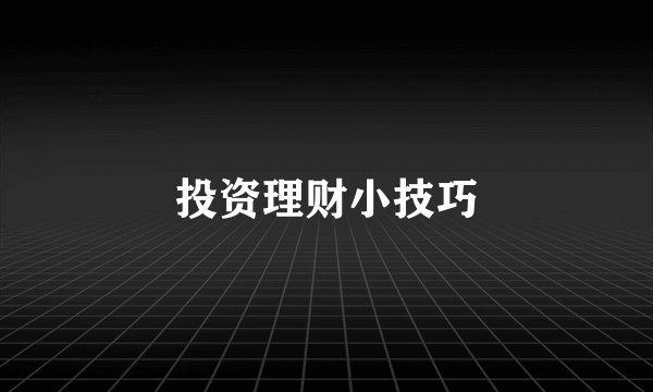 投资理财小技巧