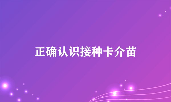 正确认识接种卡介苗