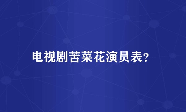 电视剧苦菜花演员表？