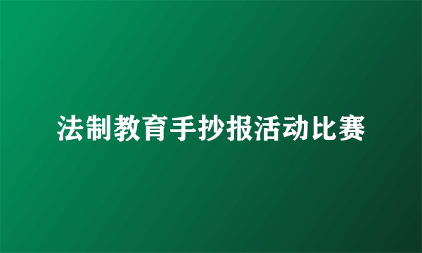 法制教育手抄报活动比赛
