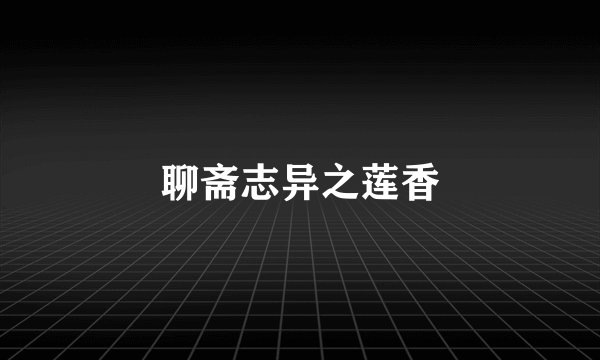 聊斋志异之莲香