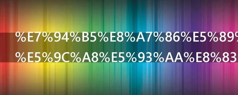 电视剧斗鱼在哪能看到